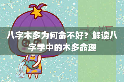 八字木多为何命不好？解读八字学中的木多命理