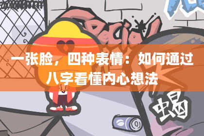 一张脸,四种表情:如何通过八字看懂内心想法