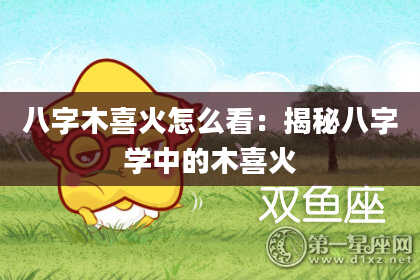 八字木喜火怎么看：揭秘八字学中的木喜火