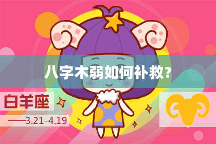 八字木弱如何补救？