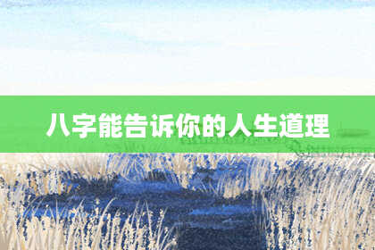 八字能告诉你的人生道理