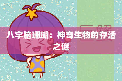 八字脑珊瑚：神奇生物的存活之谜