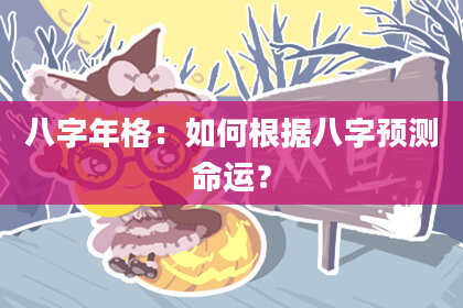 八字年格：如何根据八字预测命运？