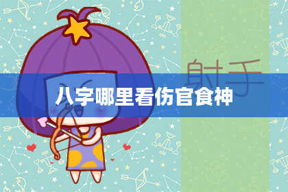 八字哪里看伤官食神