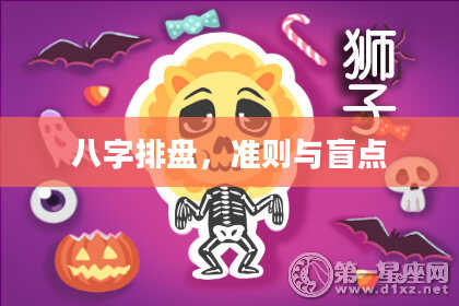 八字排盘，准则与盲点