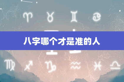 八字哪个才是准的人