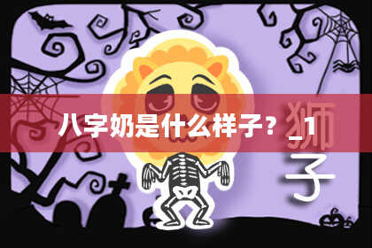 八字奶是什么样子？_1