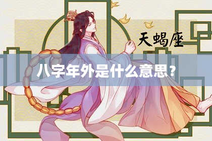 八字年外是什么意思？