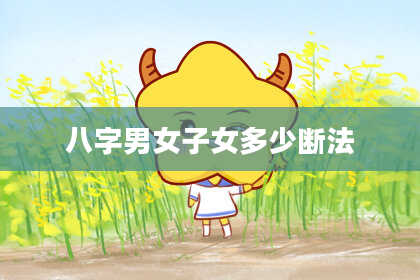 八字男女子女多少断法