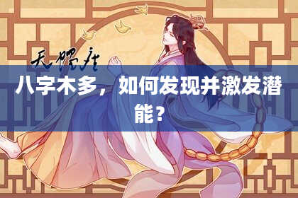 八字木多，如何发现并激发潜能？