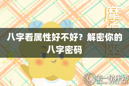 八字看属性好不好？解密你的八字密码