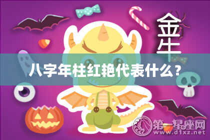 八字年柱红艳代表什么？