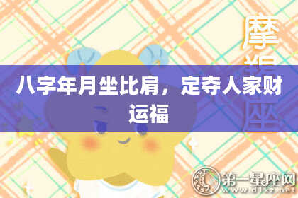 八字年月坐比肩，定夺人家财运福