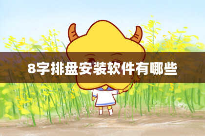 8字排盘安装软件有哪些