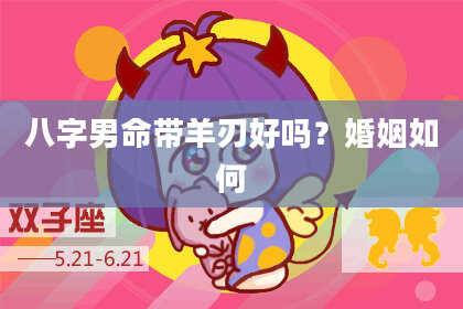 八字男命带羊刃好吗？婚姻如何