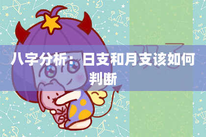 八字分析：日支和月支该如何判断