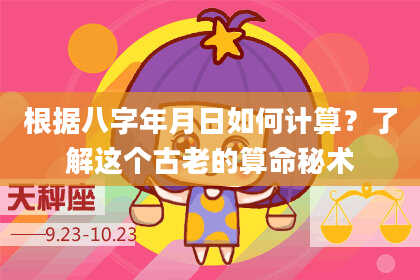 根据八字年月日如何计算?了解这个古老的算命秘术