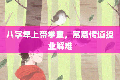 八字年上带学堂，寓意传道授业解难