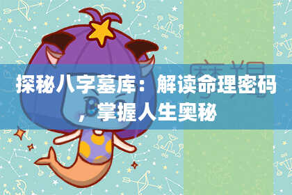 探秘八字墓库:解读命理密码,掌握人生奥秘