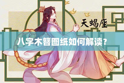 八字木簪图纸如何解读？