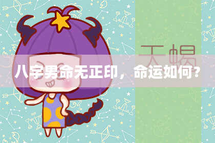 八字男命无正印，命运如何？