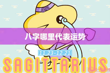 八字哪里代表运势