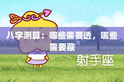 八字测算:哪些需要透,哪些需要藏