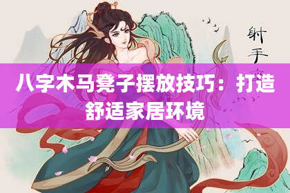 八字木马凳子摆放技巧：打造舒适家居环境