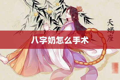 八字奶怎么手术