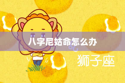 八字尼姑命怎么办