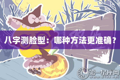八字测脸型：哪种方法更准确？
