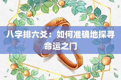 八字排六爻：如何准确地探寻命运之门