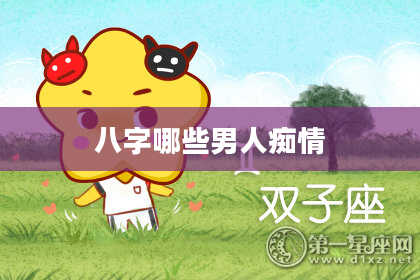八字哪些男人痴情