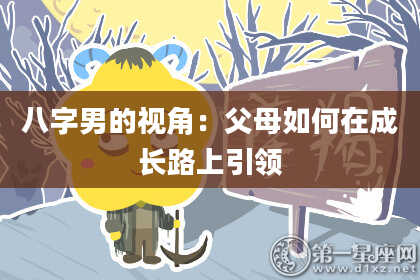 八字男的视角：父母如何在成长路上引领