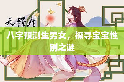 八字预测生男女，探寻宝宝性别之谜
