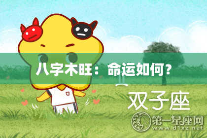 八字木旺：命运如何？