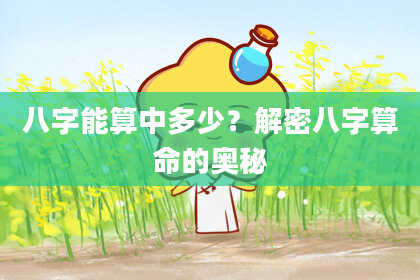 八字能算中多少？解密八字算命的奥秘