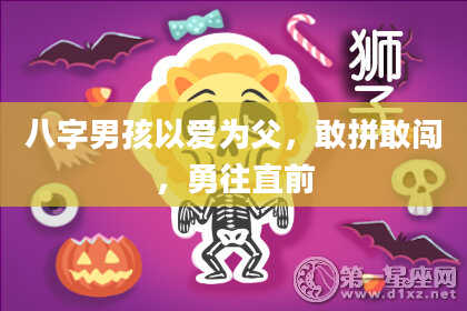 八字男孩以爱为父，敢拼敢闯，勇往直前
