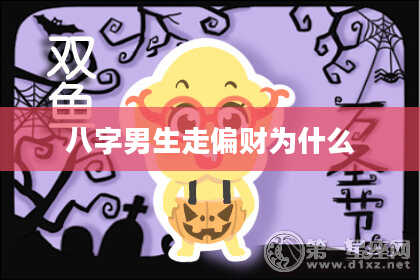 八字男生走偏财为什么