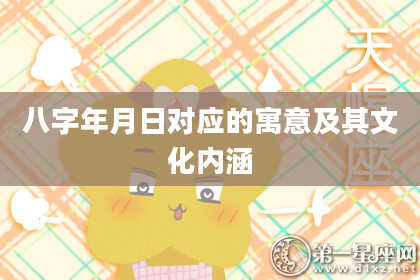 八字年月日对应的寓意及其文化内涵