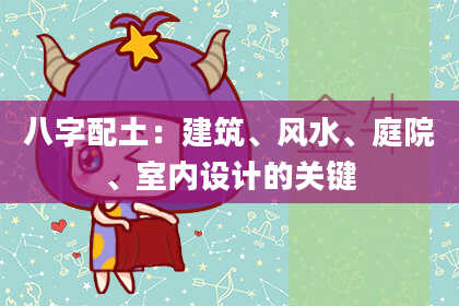 八字配土：建筑、风水、庭院、室内设计的关键