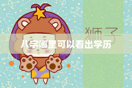 八字哪里可以看出学历