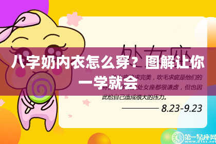 八字奶内衣怎么穿？图解让你一学就会