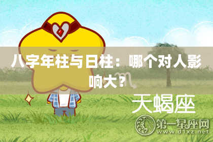 八字年柱与日柱：哪个对人影响大？