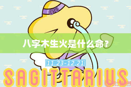 八字木生火是什么命？