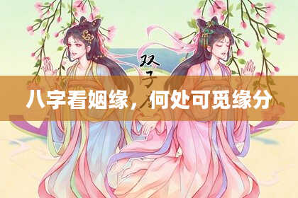 八字看姻缘，何处可觅缘分