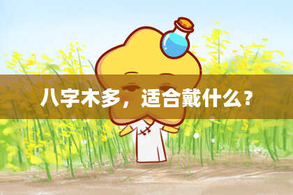 八字木多，适合戴什么？