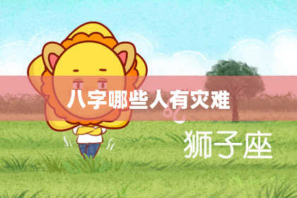 八字哪些人有灾难