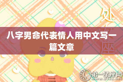 八字男命代表情人用中文写一篇文章