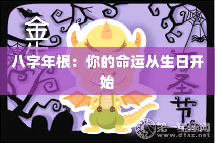 八字年根：你的命运从生日开始